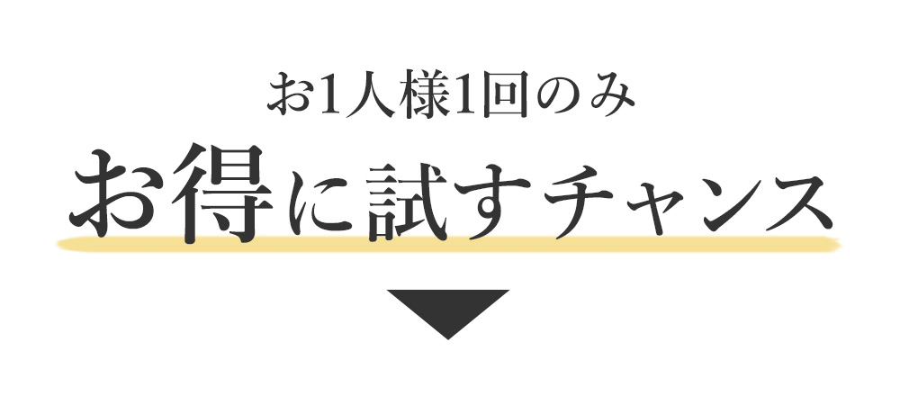 お1人様1回のみお得に試すチャンス