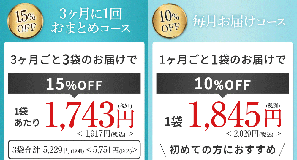 3ヶ月に1回おまとめコース 毎月お届けコース