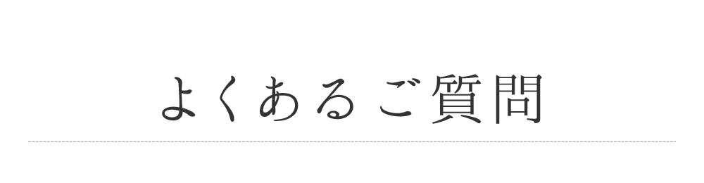 よくあるご質問