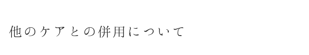 他のケアとの併用について