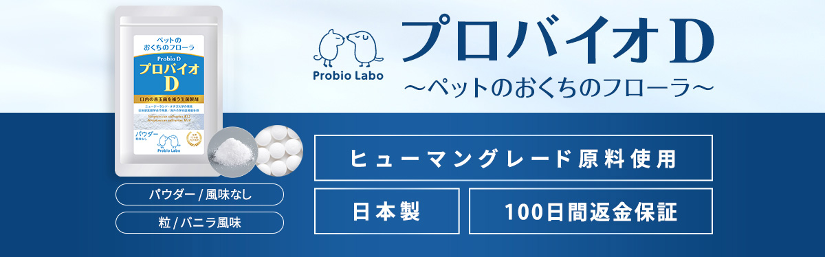 プロバイオD ペットのおくちのフローラ パウダー/風味なし ヒューマングレード原料仕様 日本製 100日間返金保証