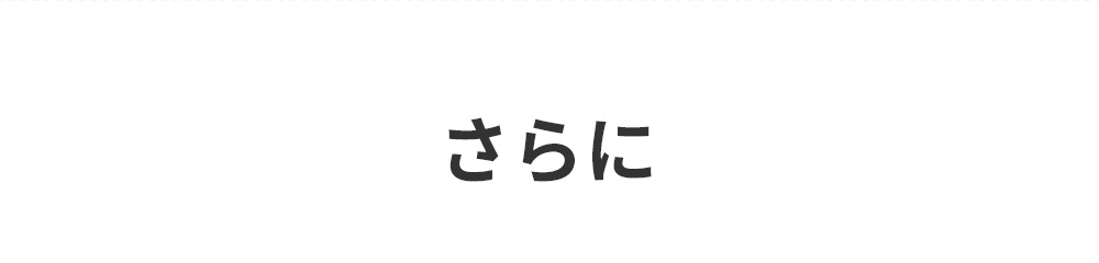 さらに