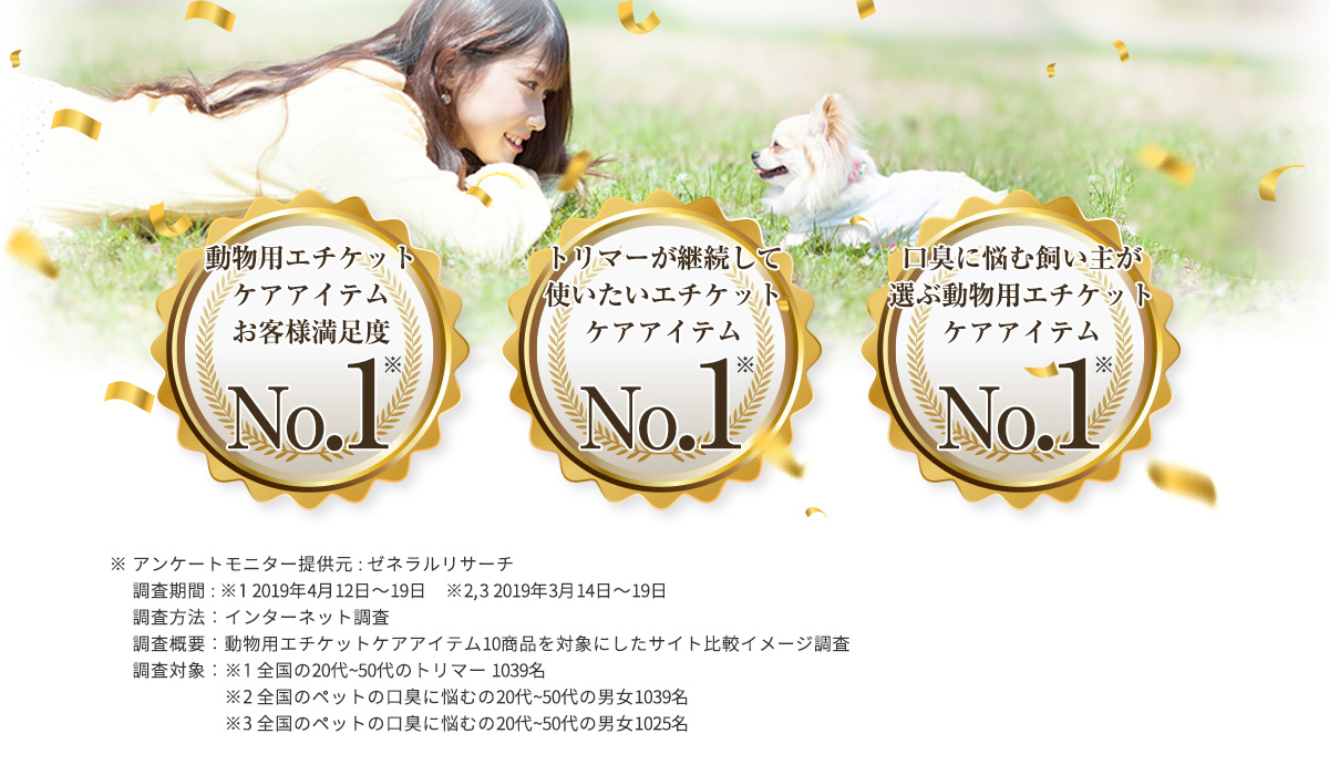 トリマーが継続して使いたいエチケットアイテムNo.1 動物用エチケットケアアイテムお客様満足度No.1 口臭に悩む飼い主が選ぶ動物用エチケットケアアイテムNo.1