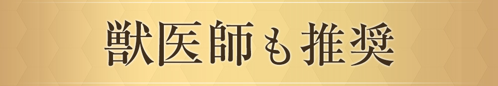 獣医師も推奨