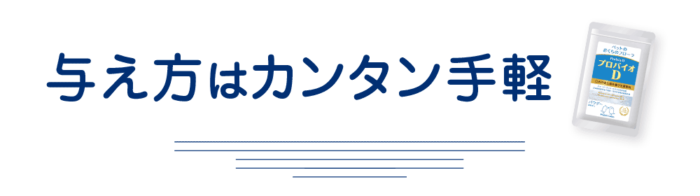 与え方はカンタン手軽