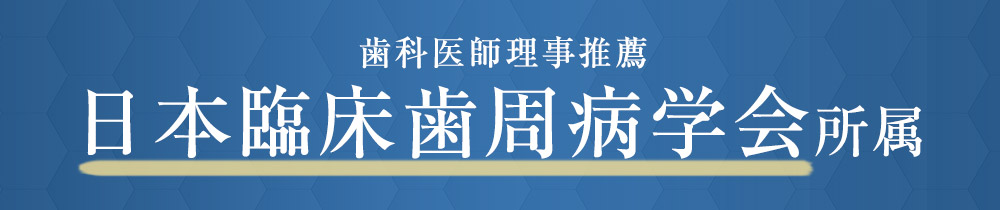 歯科医師理事推薦 日本臨床歯周病学会所属