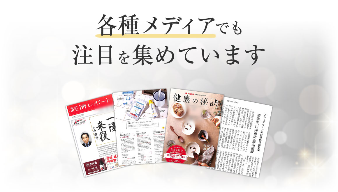 各種メディアでも注目を集めています