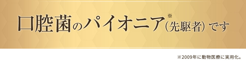 口腔菌のパイオニア(先駆者)です