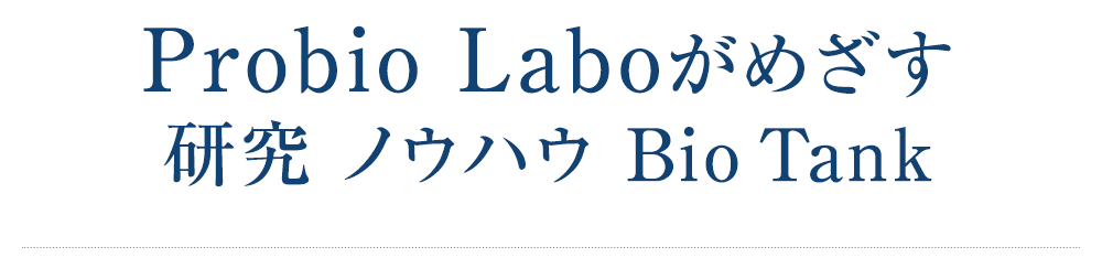 Probio Laboがめざす 研究 ノウハウ Bio Tank
