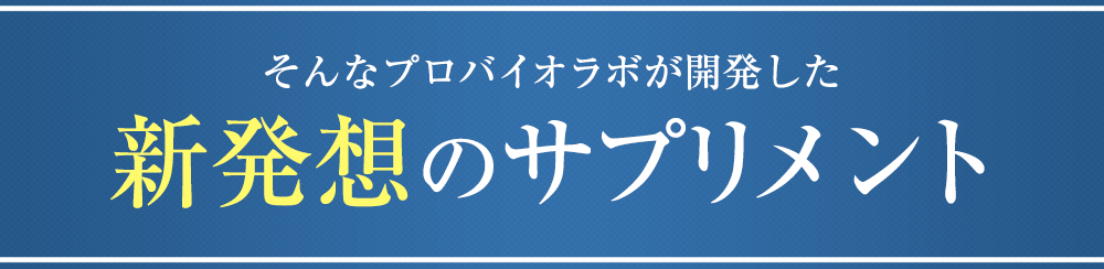 そんなプロバイオラボが開発したそんなプロバイオラボが開発した