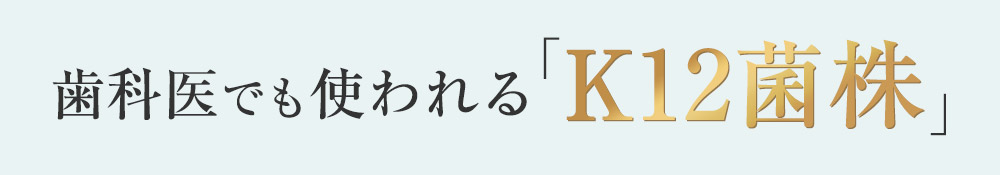 歯科医でも使われる「K12菌株」