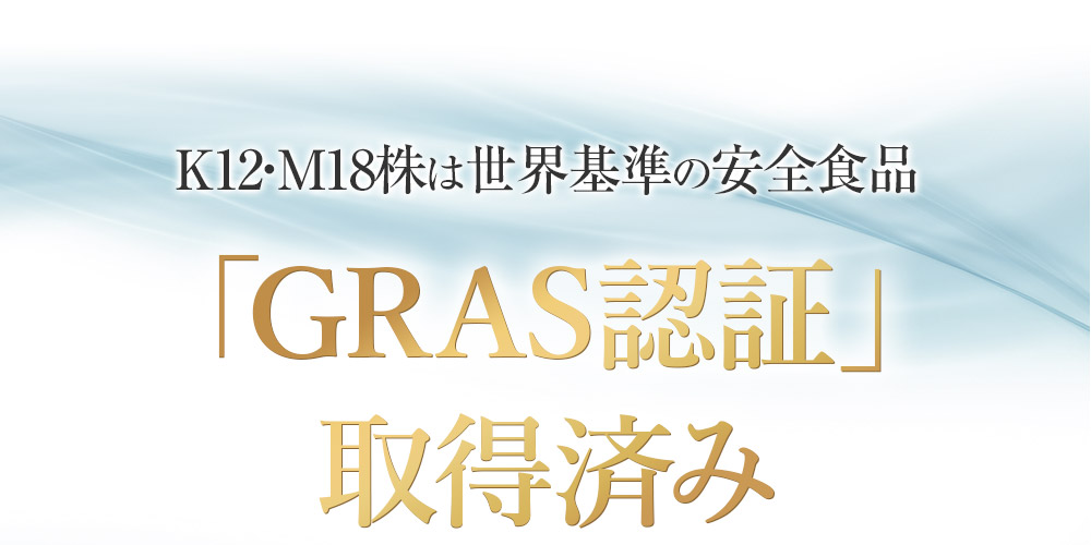 K12・M18株は世界基準の安全食品「GRAS認証」取得済み