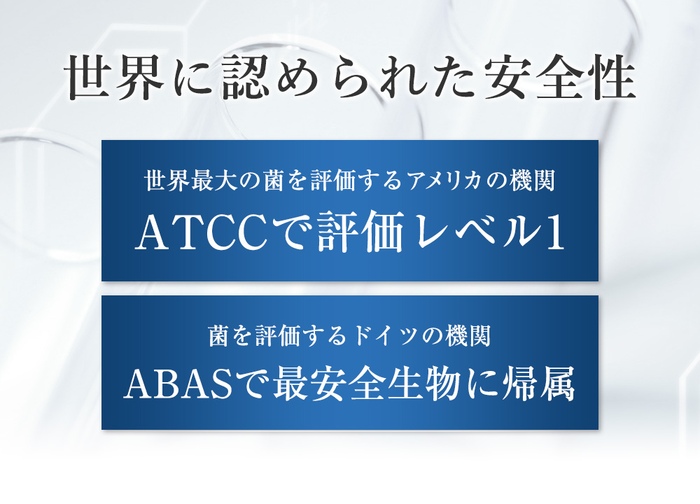 世界に認められた安全性