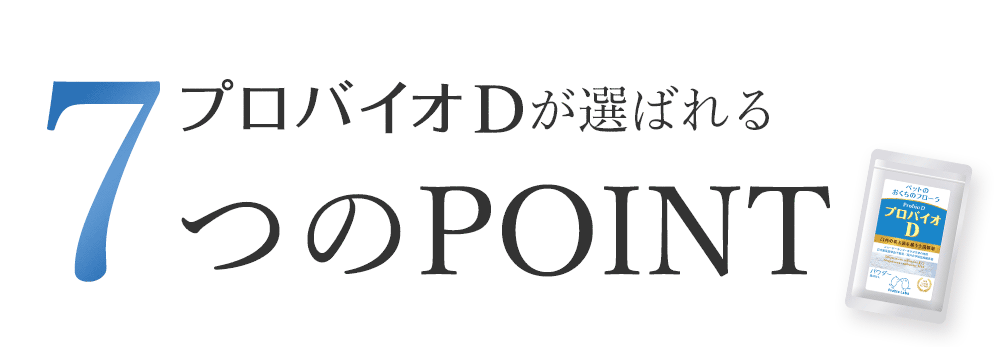 プロバイオDが選ばれる7つのポイント