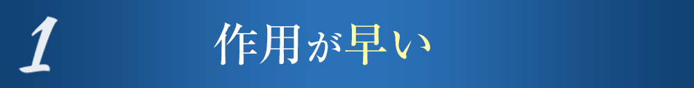 1 作用が早い