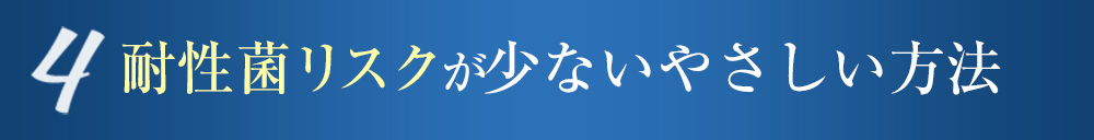 4 耐性菌リスクが少ないやさしい方法