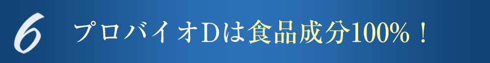 6 プロバイオDは食品成分100%!