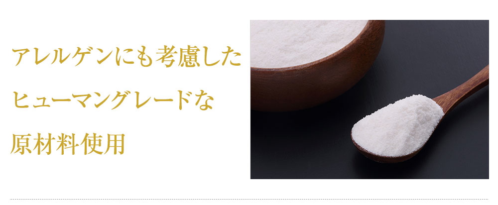 アレルゲンにも考慮したヒューマングレードな原材料使用
