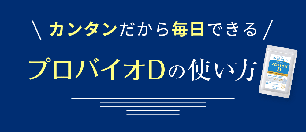 カンタンだから毎日できるプロバイオDの使い方