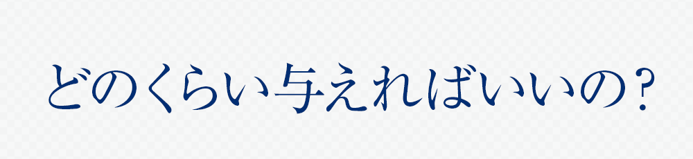 どのくらい与えればいいの?