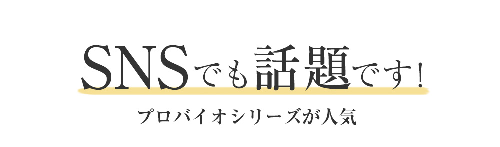 SNSでも話題です!
