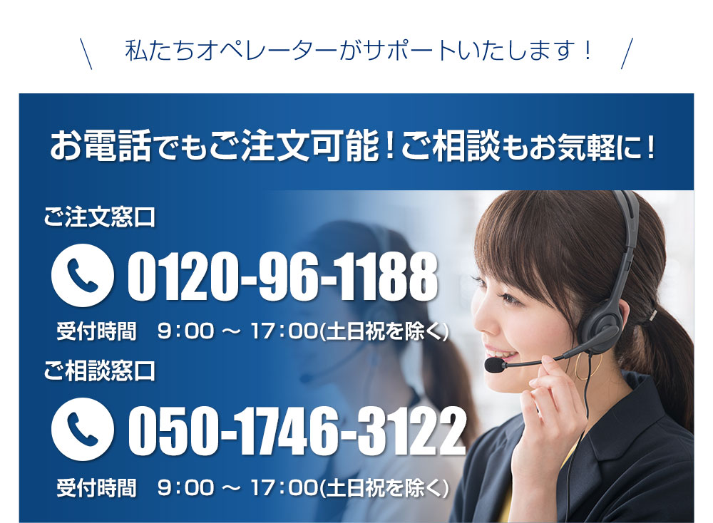 私たちオペレーターがサポートいたします!