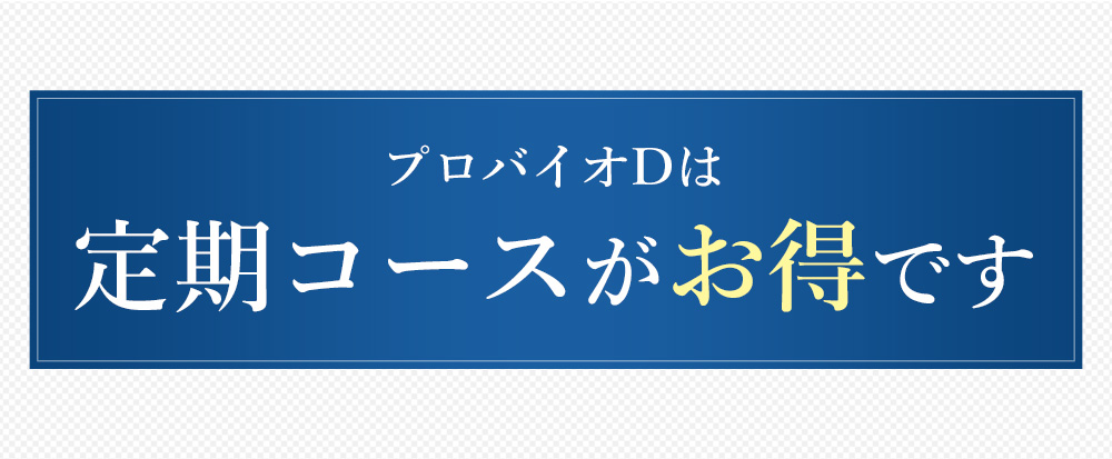 プロバイオDは定期コースがお得です