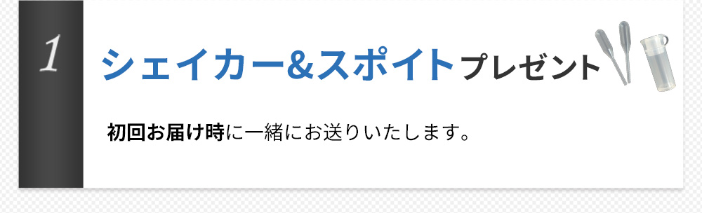 シェイカー&スポイトプレゼント