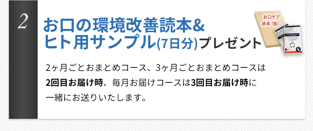 お口の環境改善読本&ヒト用サンプル(7日分)プレゼント