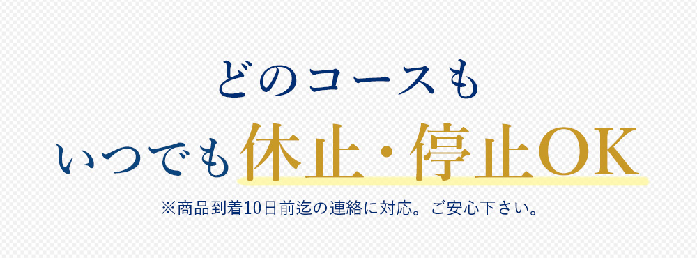 どのコースもいつでも休止・停止OK