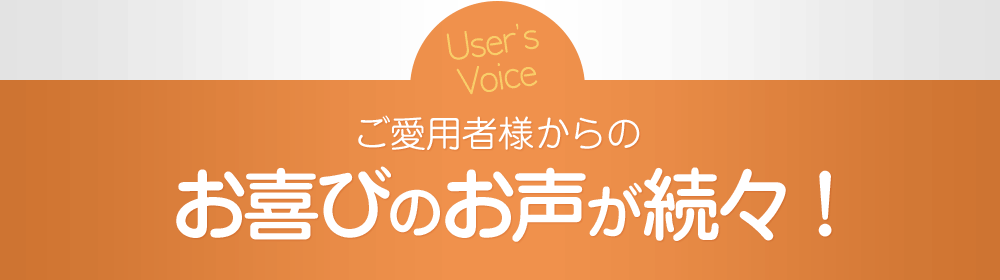 ご愛用者様からのお喜びのお声が続々!