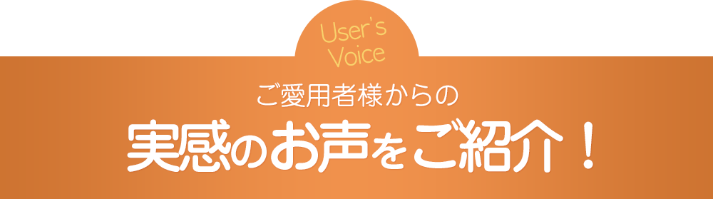 ご愛用者様からのお喜びのお声が続々!