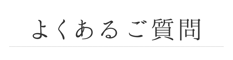 よくあるご質問