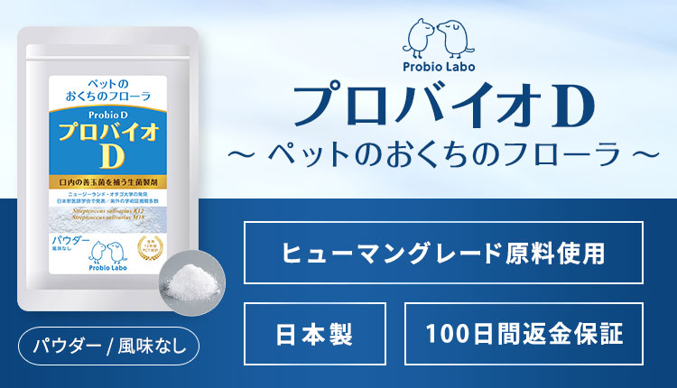 プロバイオD ペットのおくちのフローラ パウダー/風味なし ヒューマングレード原料仕様 日本製 100日間返金保証