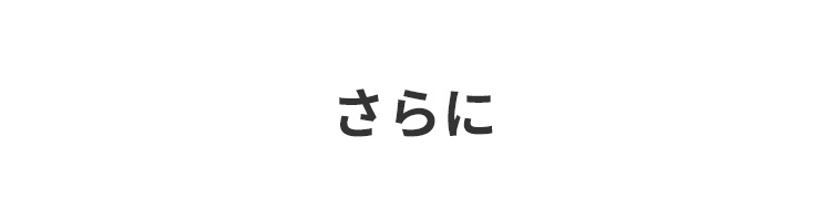 さらに