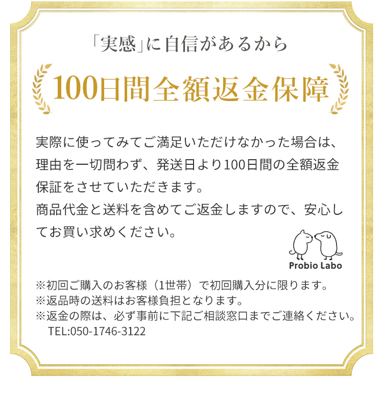 「実感」に自信があるから100日間全額返金保障