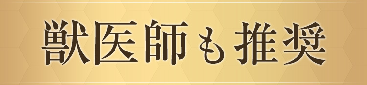 獣医師も推奨