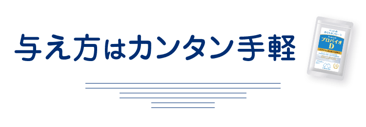 与え方はカンタン手軽