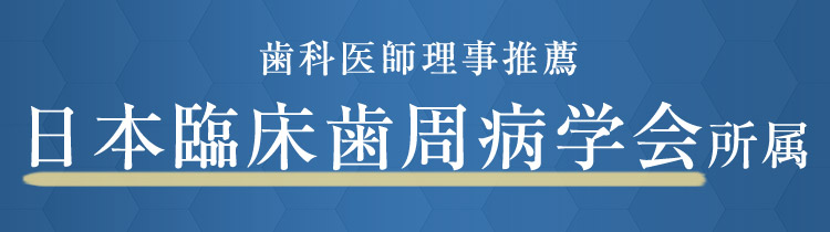歯科医師理事推薦 日本臨床歯周病学会所属