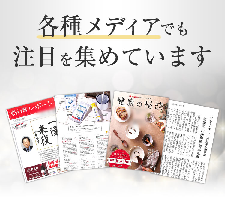 各種メディアでも注目を集めています