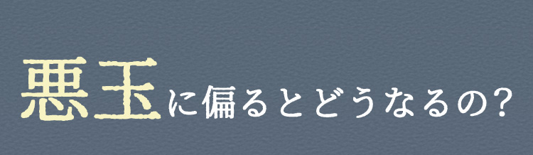 悪玉に偏るとどうなるの?