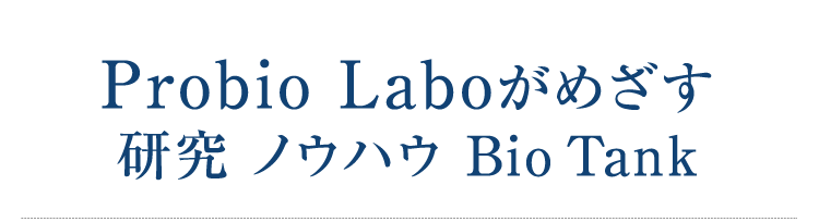 Probio Laboがめざす 研究 ノウハウ Bio Tank