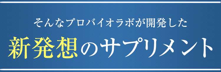 そんなプロバイオラボが開発したそんなプロバイオラボが開発した