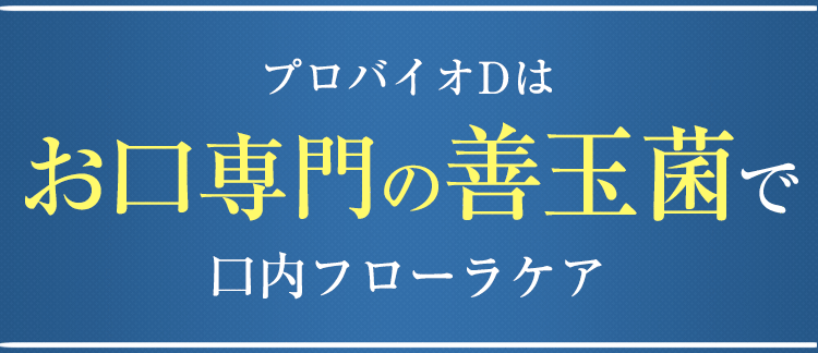 プロバイオDはお口専門の善玉菌で口内フローラケア