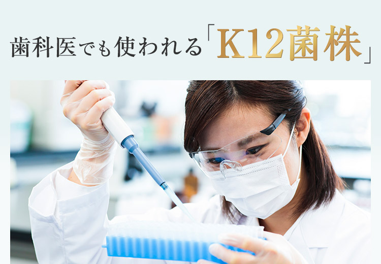 歯科医でも使われる「K12菌株」