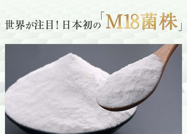世界が注目!日本初の「M18菌株」