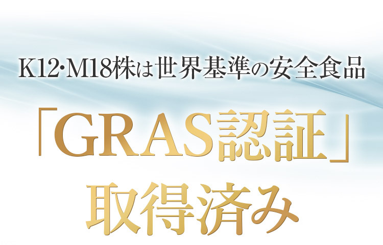 K12・M18株は世界基準の安全食品「GRAS認証」取得済み