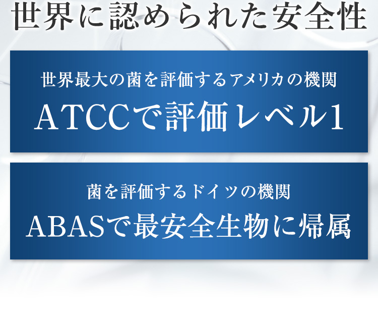 世界に認められた安全性