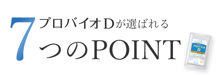 プロバイオDが選ばれる7つのポイント