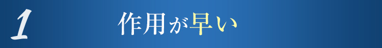 1 作用が早い